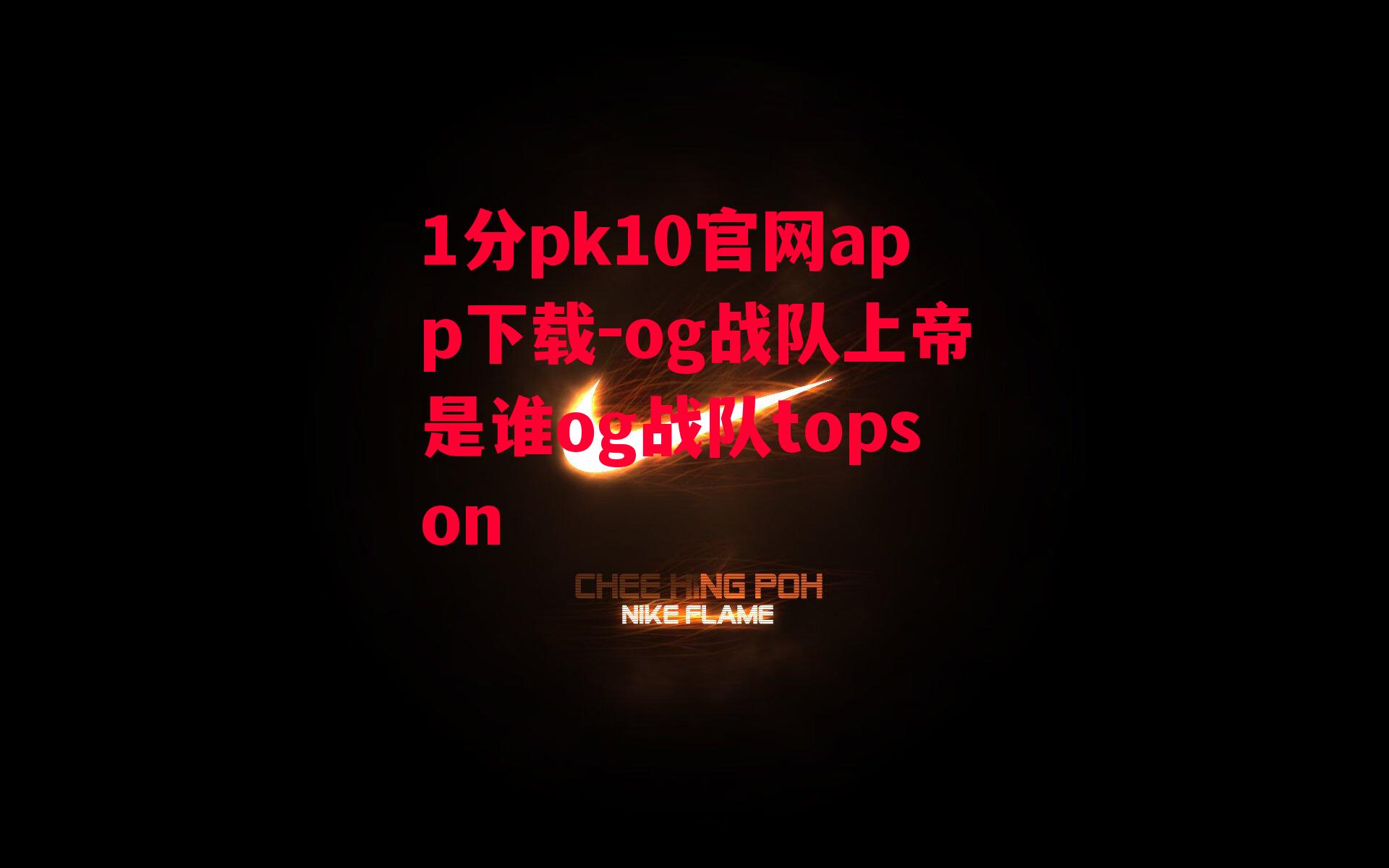 og战队上帝是谁og战队topson