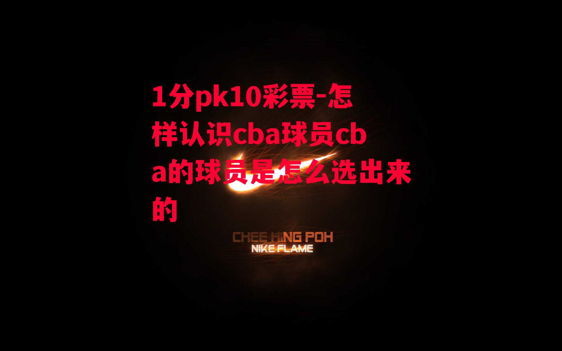 怎样认识cba球员cba的球员是怎么选出来的