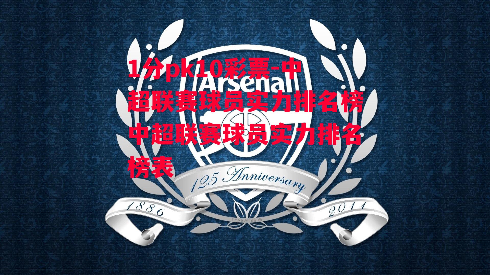 中超联赛球员实力排名榜中超联赛球员实力排名榜表