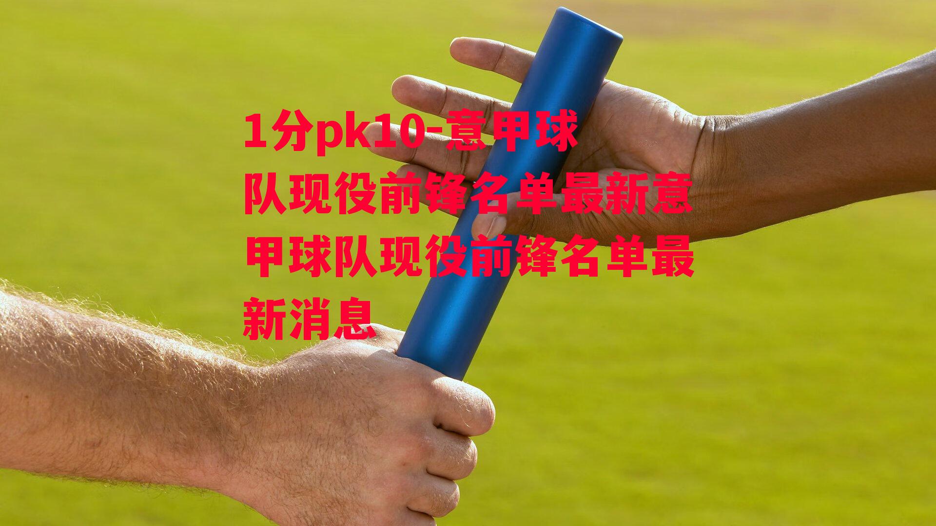 1分pk10-意甲球队现役前锋名单最新意甲球队现役前锋名单最新消息